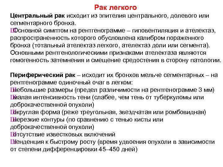 Рак легкого Центральный рак исходит из эпителия центрального, долевого или сегментарного бронха. Ш Основной