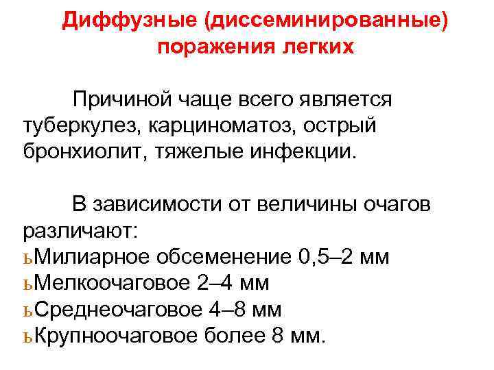 Диффузные (диссеминированные) поражения легких Причиной чаще всего является туберкулез, карциноматоз, острый бронхиолит, тяжелые инфекции.