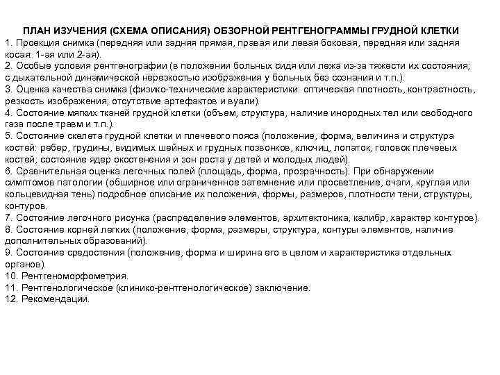 ПЛАН ИЗУЧЕНИЯ (СХЕМА ОПИСАНИЯ) ОБЗОРНОЙ РЕНТГЕНОГРАММЫ ГРУДНОЙ КЛЕТКИ 1. Проекция снимка (передняя или задняя