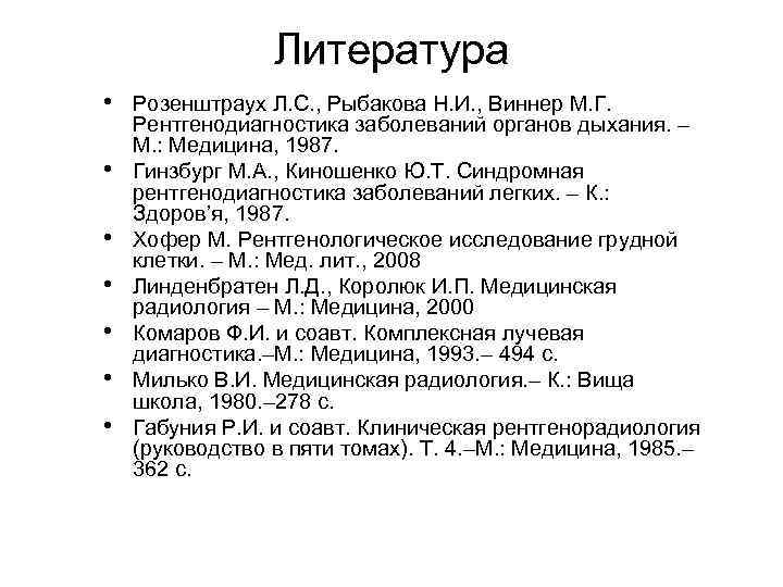 Литература • Розенштраух Л. С. , Рыбакова Н. И. , Виннер М. Г. •