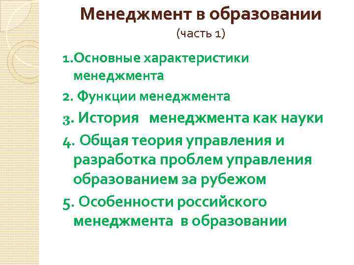 Менеджмент в образовании (часть 1) 1. Основные характеристики менеджмента 2. Функции менеджмента 3. История