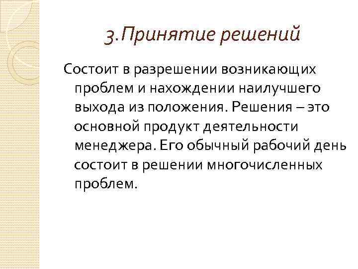 3. Принятие решений Состоит в разрешении возникающих проблем и нахождении наилучшего выхода из положения.