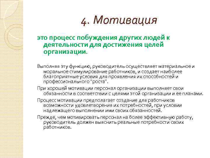 4. Мотивация это процесс побуждения других людей к деятельности для достижения целей организации. Выполняя