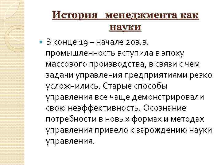 История менеджмента как науки В конце 19 – начале 20 в. в. промышленность вступила