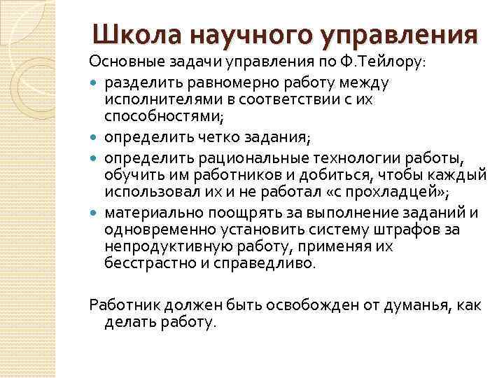 Школа научного управления Основные задачи управления по Ф. Тейлору: разделить равномерно работу между исполнителями