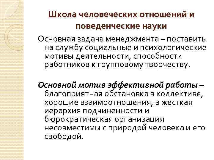Школа человеческих отношений и поведенческие науки Основная задача менеджмента – поставить на службу социальные