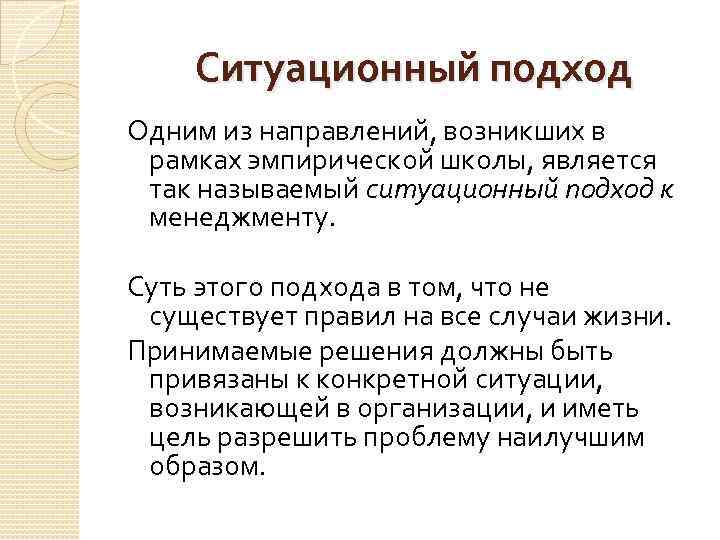 Ситуационный подход Одним из направлений, возникших в рамках эмпирической школы, является так называемый ситуационный