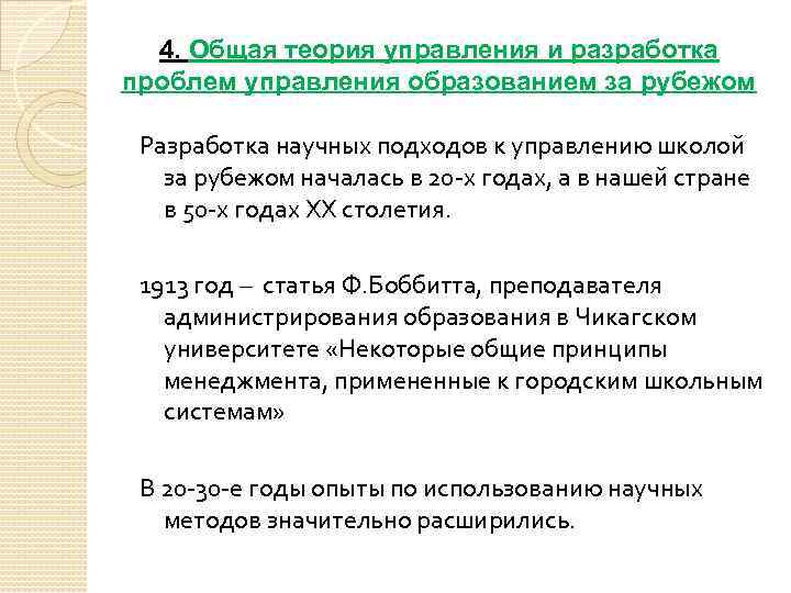 4. Общая теория управления и разработка проблем управления образованием за рубежом Разработка научных подходов