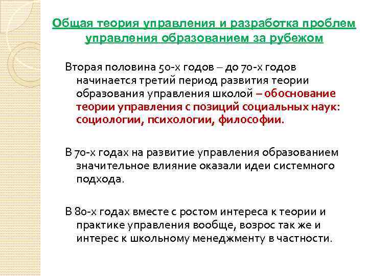 Общая теория управления и разработка проблем управления образованием за рубежом Вторая половина 50 -х