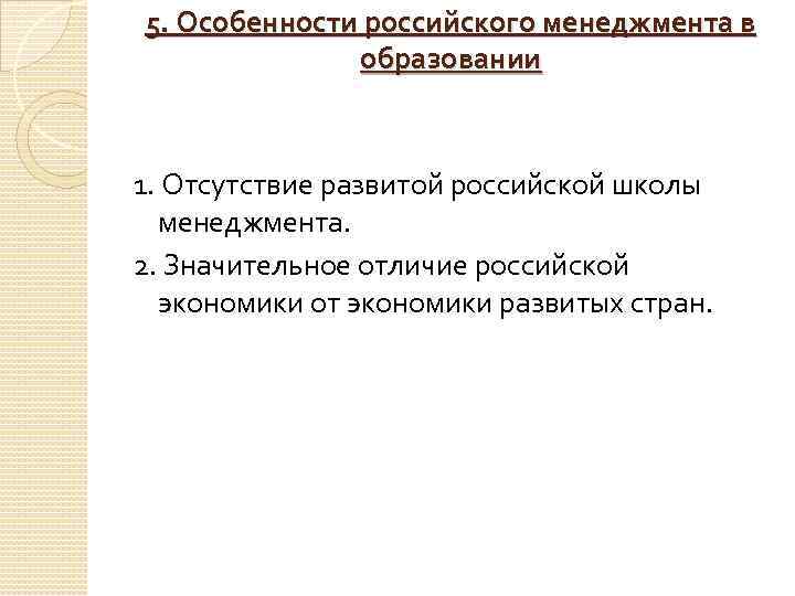 5. Особенности российского менеджмента в образовании 1. Отсутствие развитой российской школы менеджмента. 2. Значительное