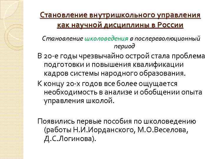 Становление внутришкольного управления как научной дисциплины в России Становление школоведения в послереволюционный период В