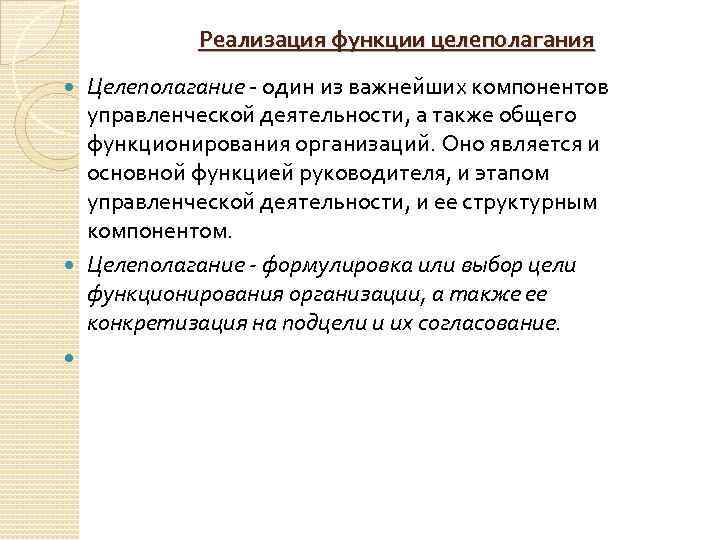 Реализация функции целеполагания Целеполагание - один из важнейших компонентов управленческой деятельности, а также общего