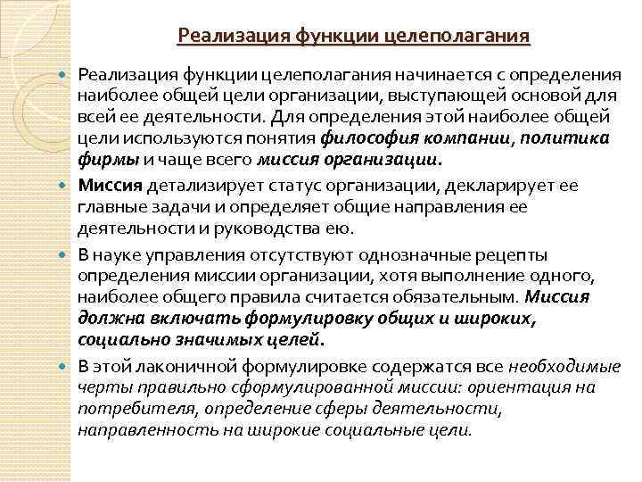 Реализация функции целеполагания начинается с определения наиболее общей цели организации, выступающей основой для всей