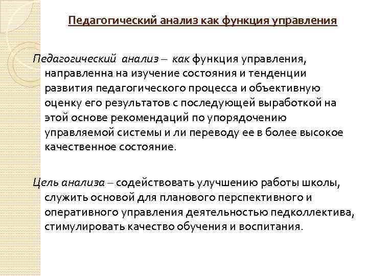 Педагогический анализ как функция управления Педагогический анализ – как функция управления, направленна на изучение