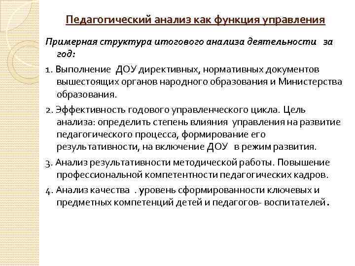 Педагогический анализ как функция управления Примерная структура итогового анализа деятельности за год: 1. Выполнение