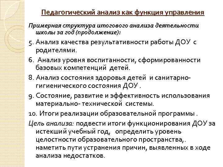 Анализ ведущего. Педагогический анализ как функция управления. Примерная структура итогового анализа деятельности школы за год. Педагогический анализ как функция управления в ДОУ. Педагогический анализ в управлении школой.