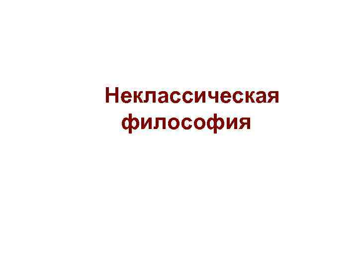 Неклассическая философия 