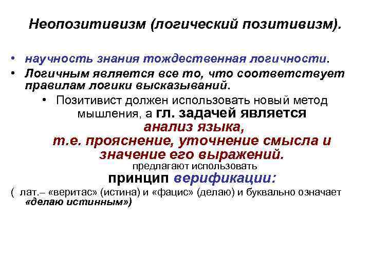 Неопозитивизм (логический позитивизм). • научность знания тождественная логичности. • Логичным является все то, что