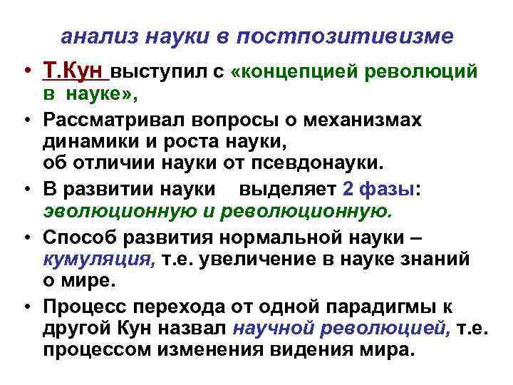 анализ науки в постпозитивизме • Т. Кун выступил с «концепцией революций • • в
