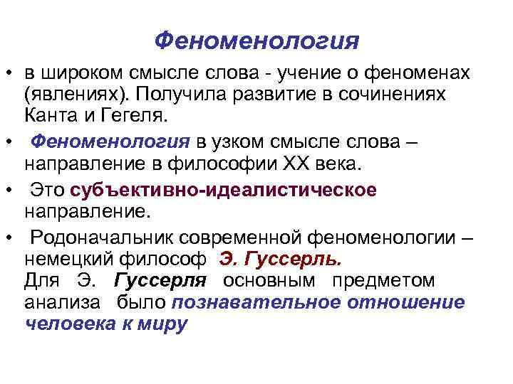 Феноменология • в широком смысле слова - учение о феноменах (явлениях). Получила развитие в