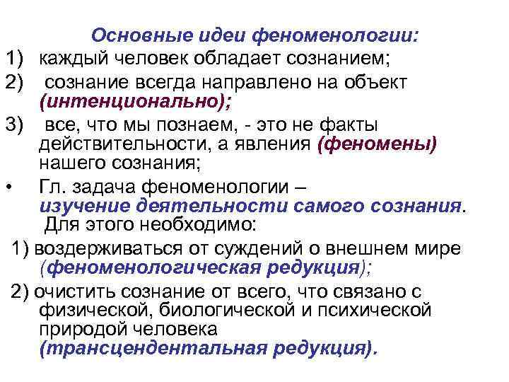 Основные идеи феноменологии: 1) каждый человек обладает сознанием; 2) сознание всегда направлено на объект