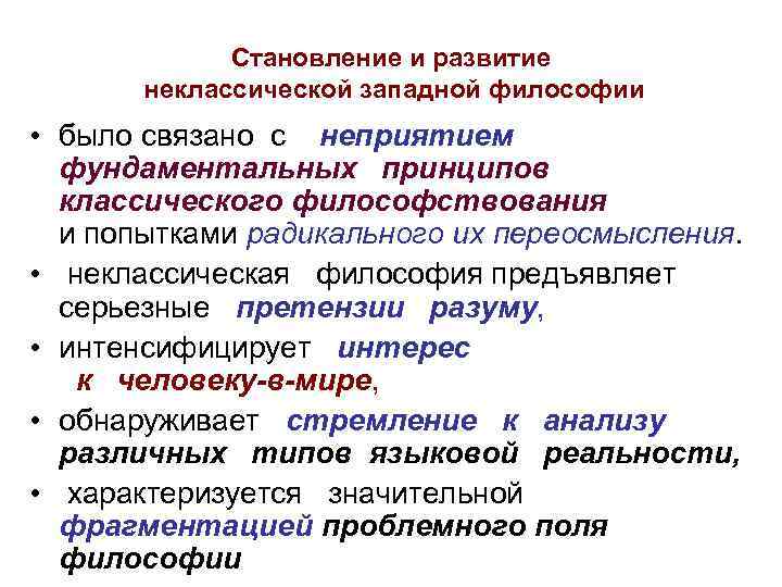 Становление и развитие неклассической западной философии • было связано с неприятием фундаментальных принципов классического