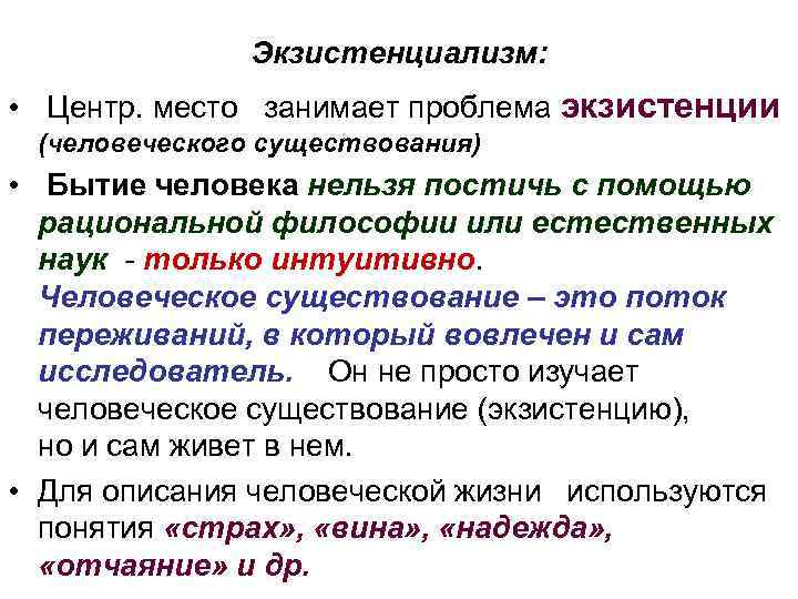 Экзистенциализм: • Центр. место занимает проблема экзистенции (человеческого существования) • Бытие человека нельзя постичь