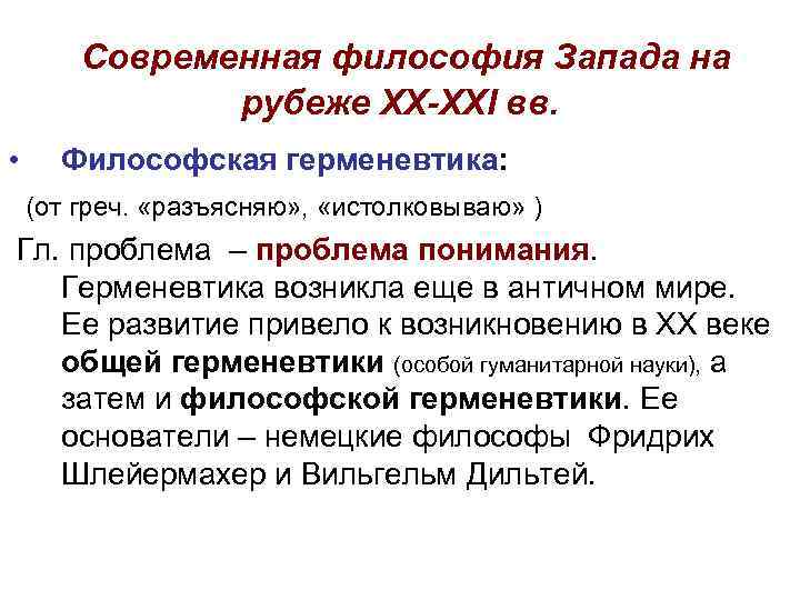 Современная философия Запада на рубеже XX-XXI вв. • Философская герменевтика: (от греч. «разъясняю» ,