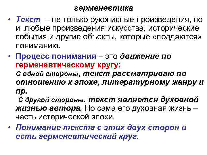 герменевтика • Текст – не только рукописные произведения, но и любые произведения искусства, исторические