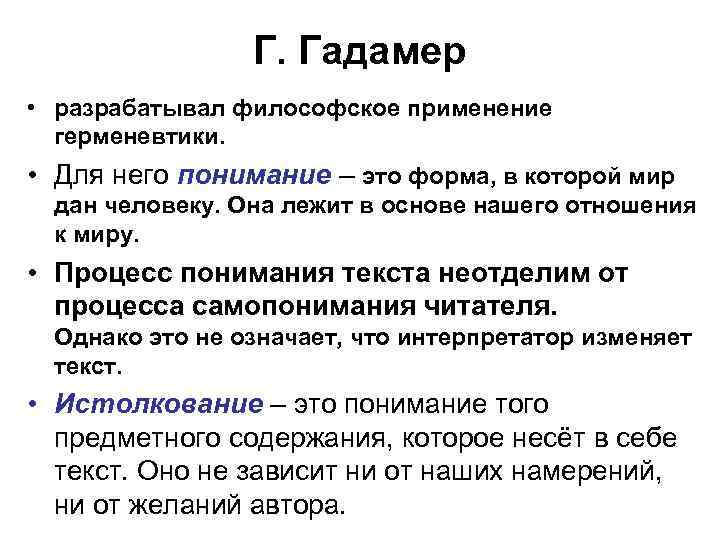Г. Гадамер • разрабатывал философское применение герменевтики. • Для него понимание – это форма,