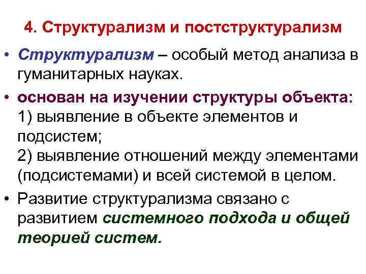 4. Структурализм и постструктурализм • Cтруктурализм – особый метод анализа в гуманитарных науках. •