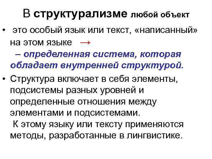 В структурализме любой объект • это особый язык или текст, «написанный» на этом языке