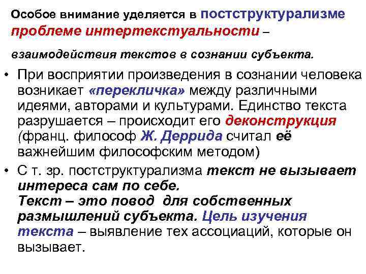 Особое внимание уделяется в постструктурализме проблеме интертекстуальности – взаимодействия текстов в сознании субъекта. •