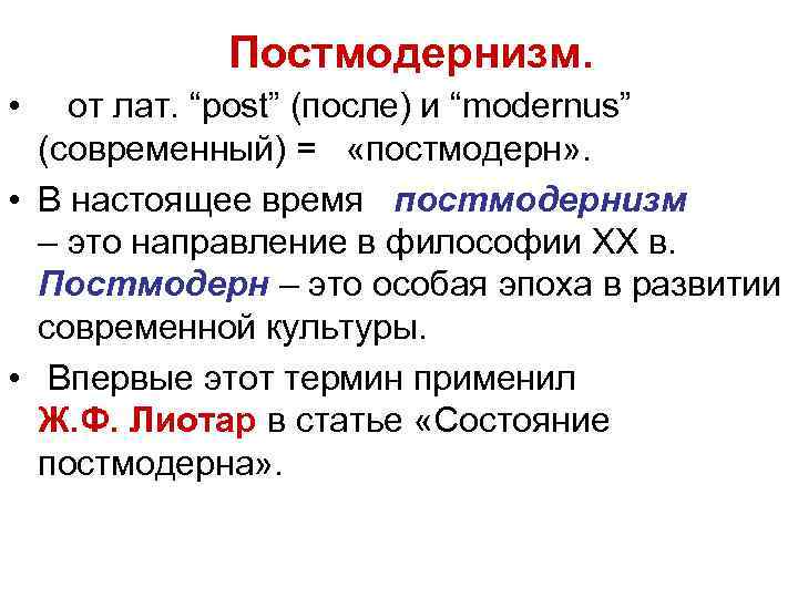 Постмодернизм. • от лат. “post” (после) и “modernus” (современный) = «постмодерн» . • В