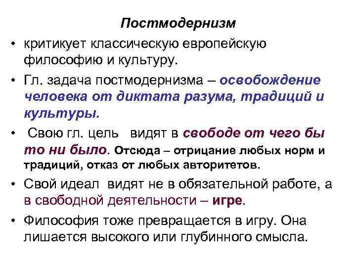 Постмодернизм • критикует классическую европейскую философию и культуру. • Гл. задача постмодернизма – освобождение