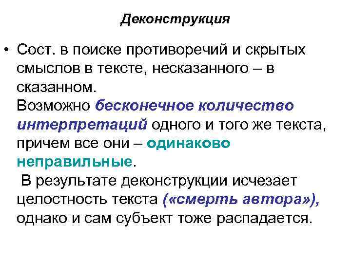 Деконструкция • Сост. в поиске противоречий и скрытых смыслов в тексте, несказанного – в