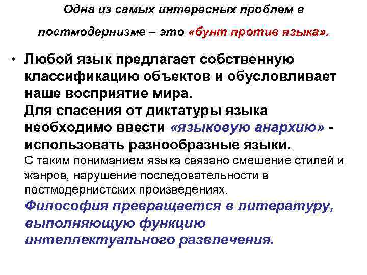 Одна из самых интересных проблем в постмодернизме – это «бунт против языка» . •