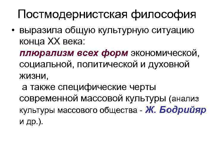 Постмодернистская философия • выразила общую культурную ситуацию конца ХХ века: плюрализм всех форм экономической,