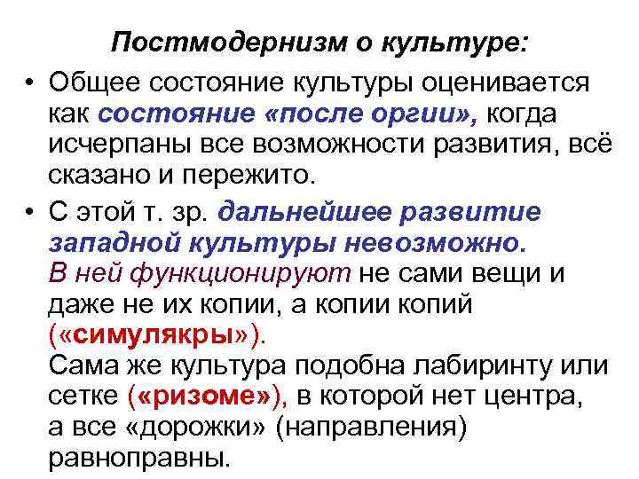 Постмодернизм о культуре: • Общее состояние культуры оценивается как состояние «после оргии» , когда