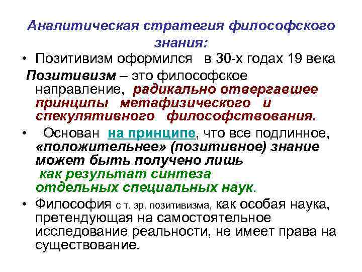 Аналитическая стратегия философского знания: • Позитивизм оформился в 30 -х годах 19 века Позитивизм