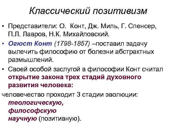 Позитивизм представители. Классический позитивизм конт Милль Спенсер. Позитивизм. О.конт, г. Спенсер, Дж. С. Милль. О. конт — г. Спенсер — Дж. Миль;. Классический позитивизм представители.