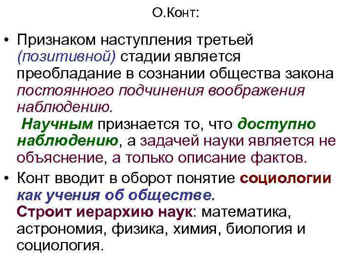 О. Конт: • Признаком наступления третьей (позитивной) стадии является преобладание в сознании общества закона