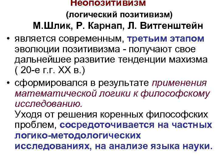 Неопозитивизм (логический позитивизм) М. Шлик, Р. Карнап, Л. Витгенштейн • является современным, третьим этапом