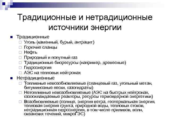 Традиционные и нетрадиционные источники энергии n Традиционные ¨ ¨ ¨ ¨ n Уголь (каменный,