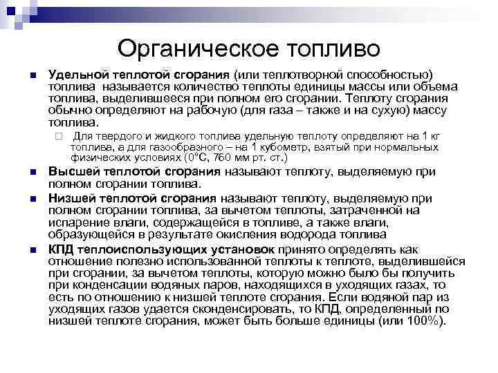 Органическое топливо n Удельной теплотой сгорания (или теплотворной способностью) топлива называется количество теплоты единицы