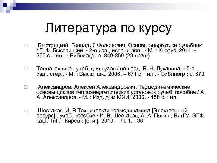 Литература по курсу ¨ Быстрицкий, Геннадий Федорович. Основы энергетики : учебник / Г. Ф.