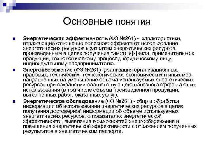 Основные понятия n n n Энергетическая эффективность (ФЗ № 261) - характеристики, отражающие отношение