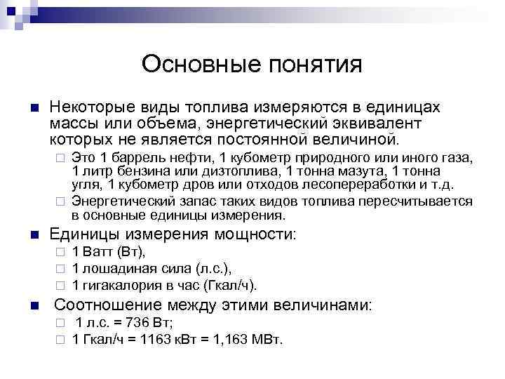 Основные понятия n Некоторые виды топлива измеряются в единицах массы или объема, энергетический эквивалент