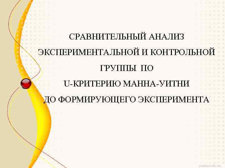 СРАВНИТЕЛЬНЫЙ АНАЛИЗ ЭКСПЕРИМЕНТАЛЬНОЙ И КОНТРОЛЬНОЙ ГРУППЫ ПО U-КРИТЕРИЮ МАННА-УИТНИ ДО ФОРМИРУЮЩЕГО ЭКСПЕРИМЕНТА 