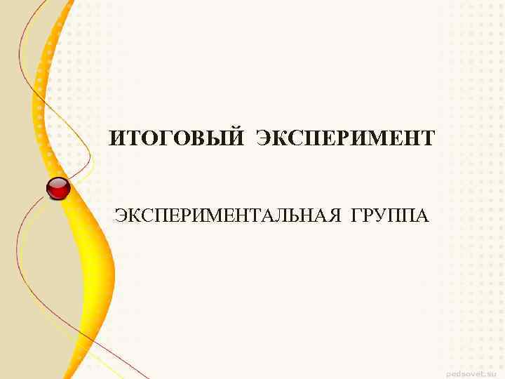 ИТОГОВЫЙ ЭКСПЕРИМЕНТАЛЬНАЯ ГРУППА 